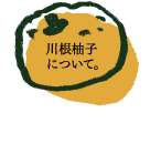 �ͮ�ҤˤĤ���