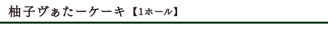 柚子ヴぁたーケーキ(バターケーキ)タイトル