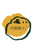 川根柚子