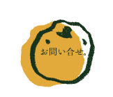お問い合せ