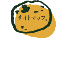サイトマップ
