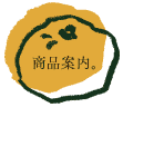 商品案内