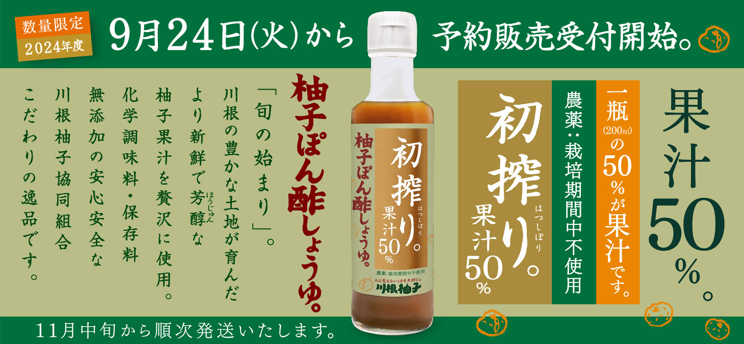 2024年度「初搾り柚子ぽん酢しょうゆ。」数量限定。新年度の初搾り。9月24日から予約販売開始。