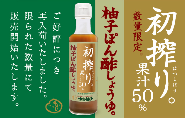 初搾り柚子ぽん酢しょうゆ。再入荷のご案内