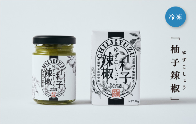 冷凍発送「柚子辣椒」の販売スタート。