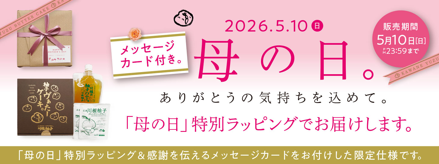 ありがとうの気持ちを込めて。期間限定【母の日特別ラッピング】で販売。メッセージカード付き。