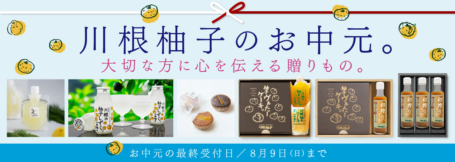 川根柚子のお中元。大切な方に心を伝える贈りもの。最終受付日８月９日（日）