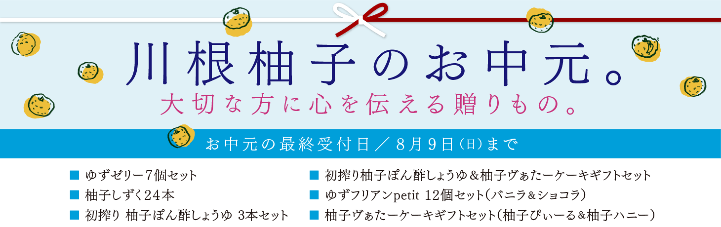 2026川根柚子のお中元。