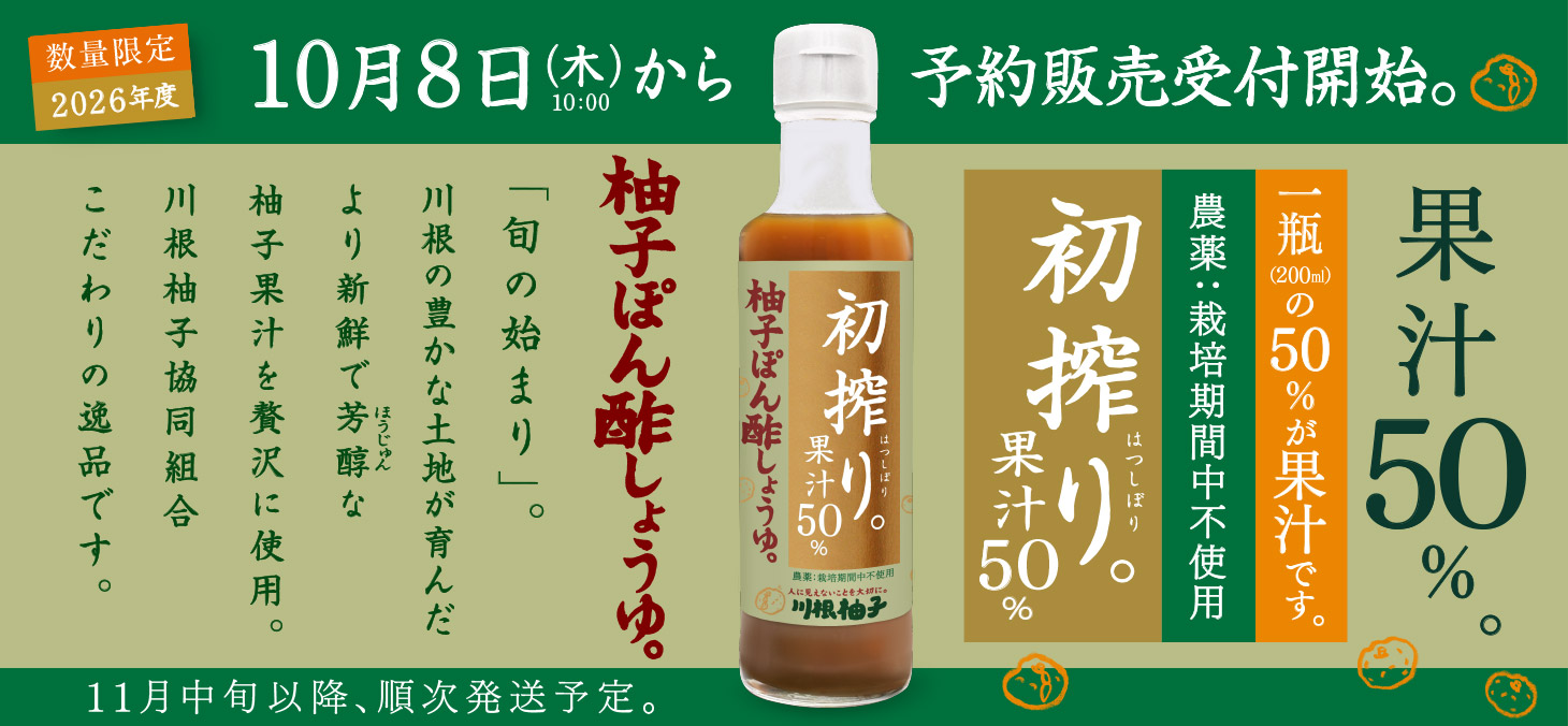 初搾り柚子ぽん酢しょうゆ。のご案内