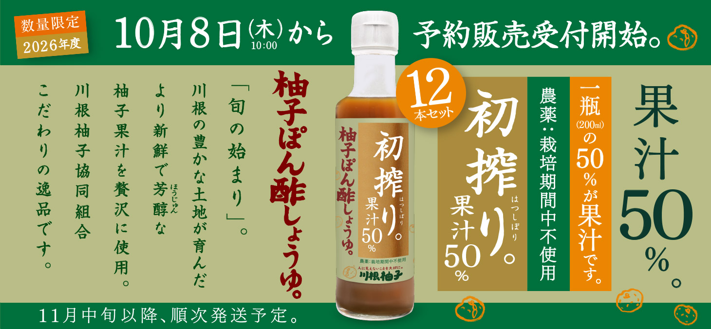 初搾り 柚子ぽん酢しょうゆイメージ