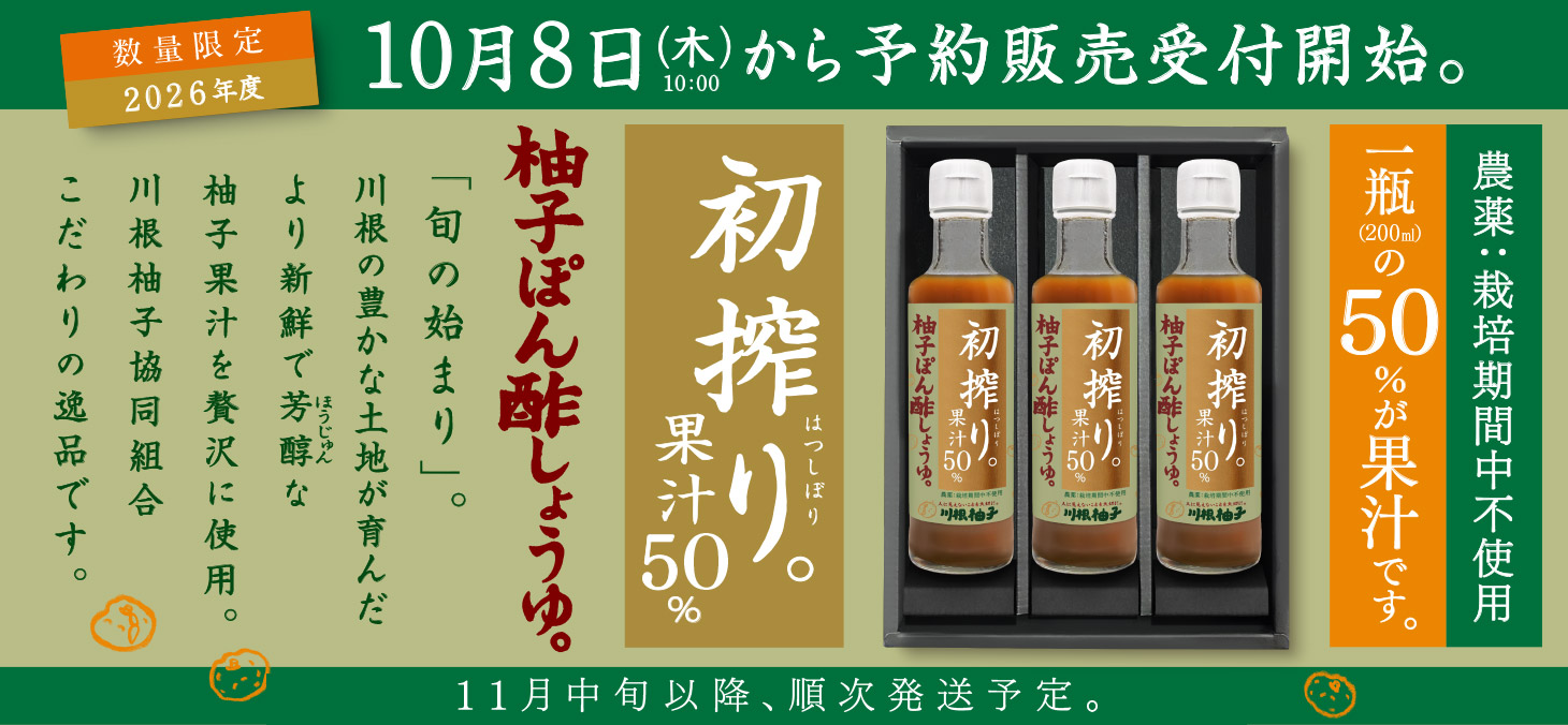 初搾り 柚子ぽん酢しょうゆイメージ
