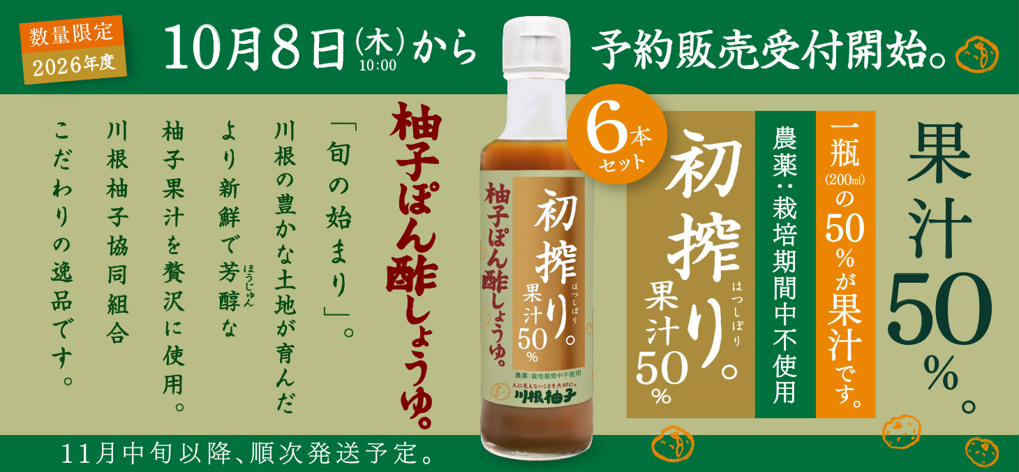 初搾り 柚子ぽん酢しょうゆイメージ