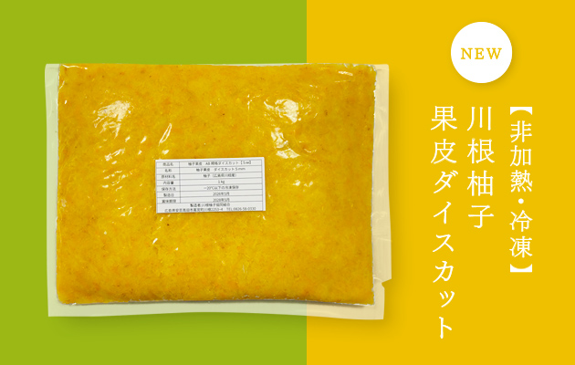川根柚子 果皮ダイスカット5mm（1kg）の販売を開始しました。