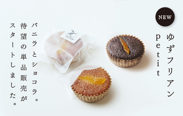 ゆずフリアンpetitバニラとショコラ。単品販売スタート。