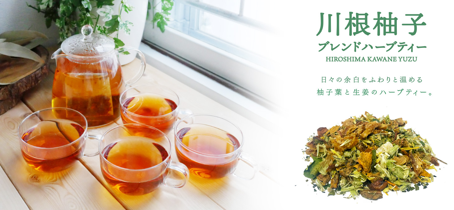川根柚子ブレンドハーブティー イメージ1