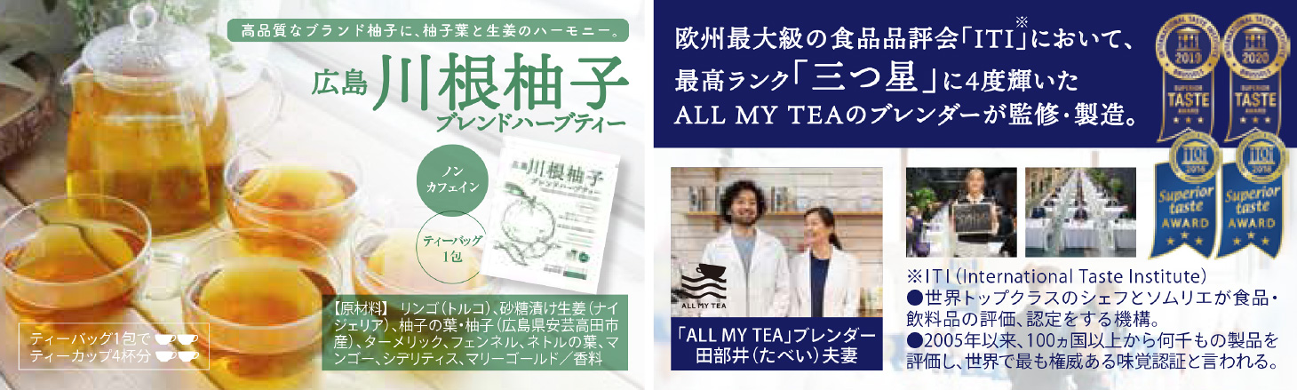 川根柚子ブレンドハーブティー イメージ