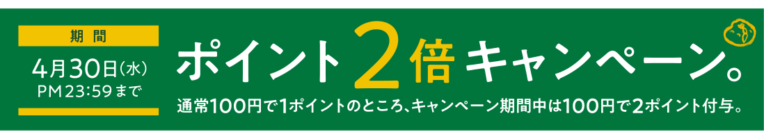 キャンペーン期間中のみポイントUP