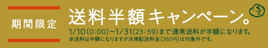 期間限定 送料半額キャンペーン。