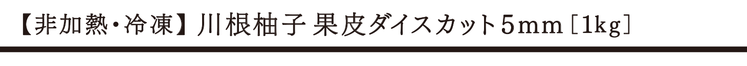 【非加熱・冷凍】川根柚子 果皮ダイスカット5mm（1kg） タイトル
