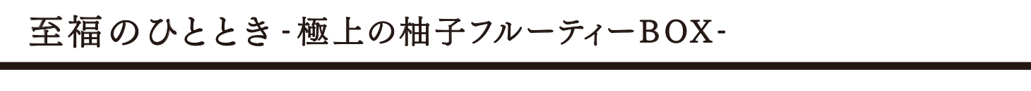 至福のひととき タイトル