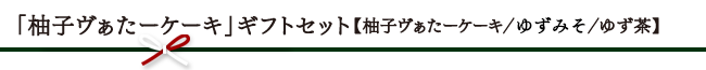 「柚子ヴぁたーケーキ」ギフトセット