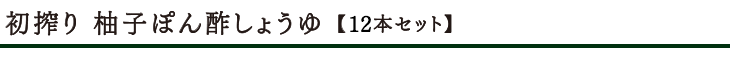 初搾り 柚子ぽん酢しょうゆタイトル