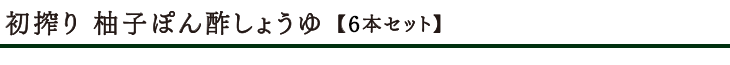 初搾り 柚子ぽん酢しょうゆタイトル