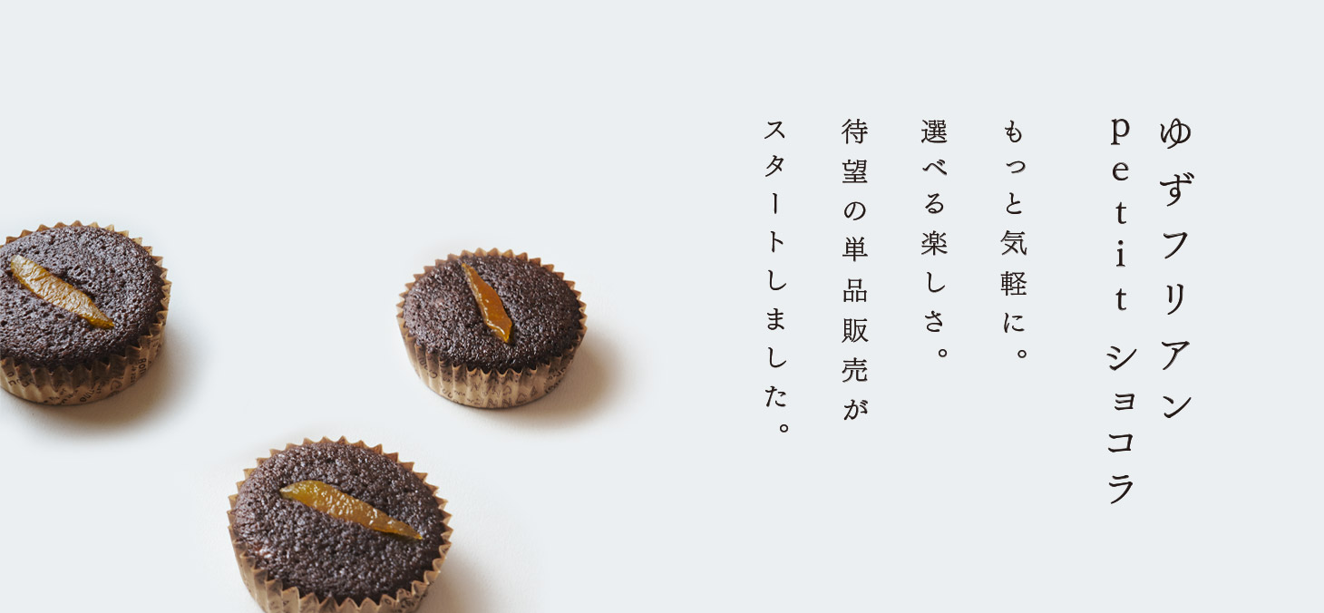 ゆずフリアンpetit ショコラ イメージ