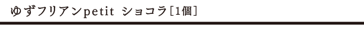 ゆずフリアンpetit ショコラ1個 タイトル