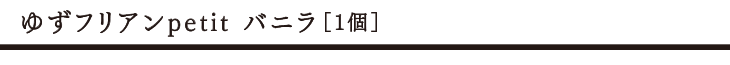 ゆずフリアンpetit バニラ 6個セット タイトル