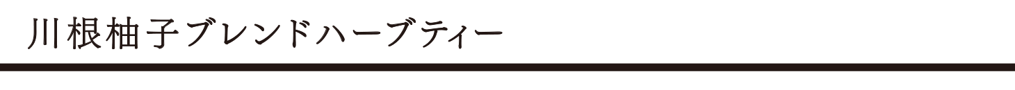 川根柚子ブレンドハーブティー タイトル