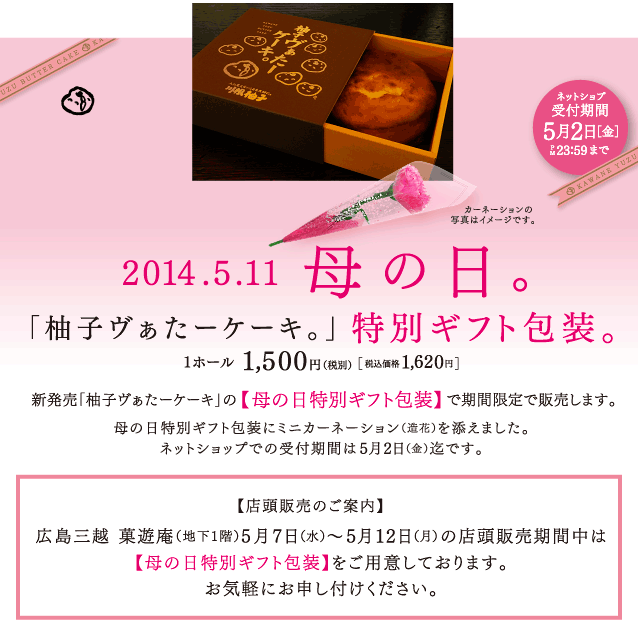 新発売「柚子ヴぁたーケーキ」の【母の日特別ギフト包装】で期間限定で販売します