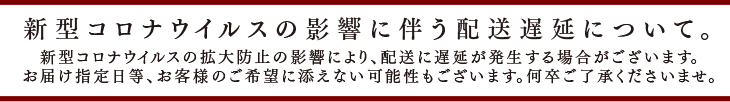 新型コロナウイルスの拡大防止の影響により、配送に遅延が発生する場合がございます。お届け指定日等、お客様のご希望に添えない可能性もございます。何卒ご了承くださいませ。