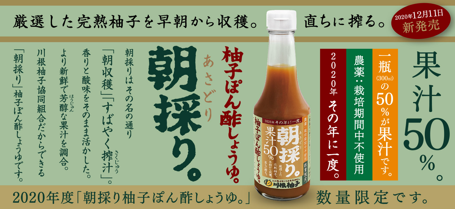 年度 朝採り柚子ぽん酢しょうゆ 1本 数量限定