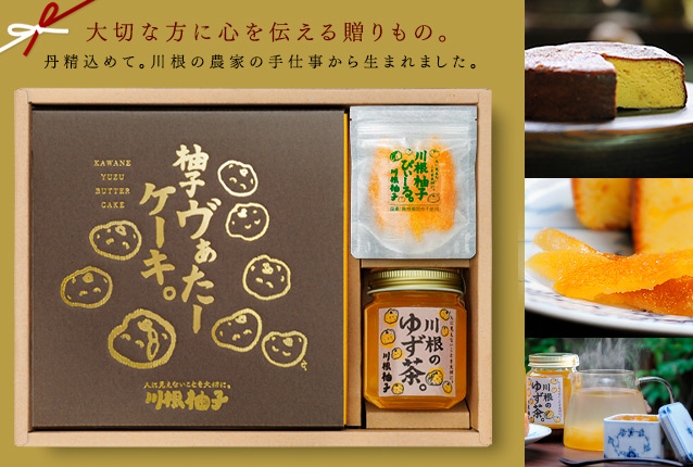 「柚子ヴぁたーケーキ」ギフトセット冬季限定