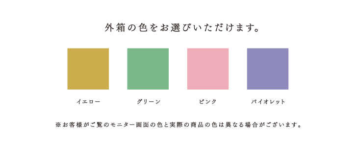 外箱の色をお選びいただけます。