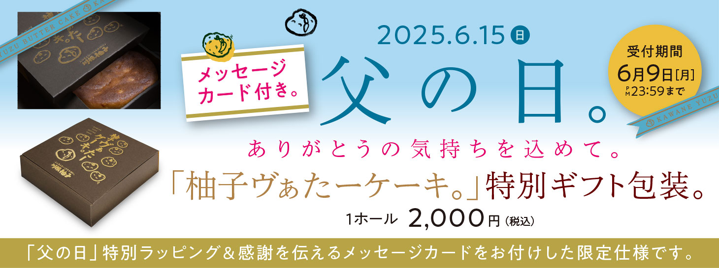 父の日限定。特別ラッピング（柚子ヴぁたーケーキ）