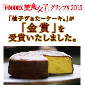 「柚子ヴぁたーケーキ。」がFOODEX JAPAN 2014で国内最高得点!