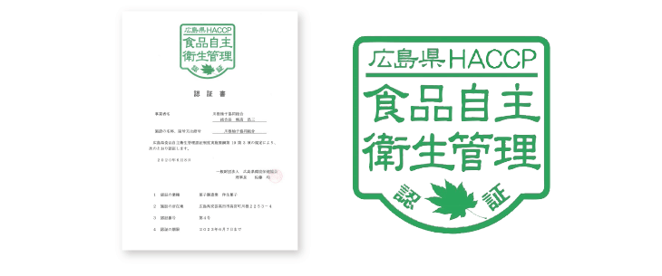 広島県食品自主衛生管理認証（イメージ画像）