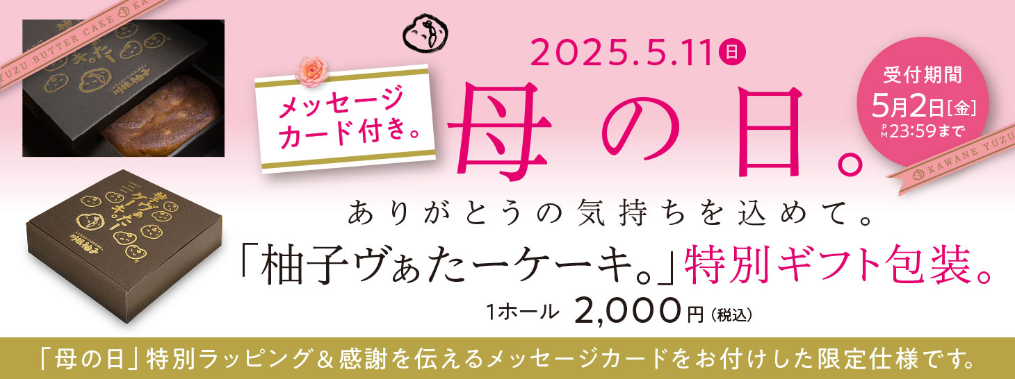 母の日限定。特別ラッピング（柚子ヴぁたーケーキ）