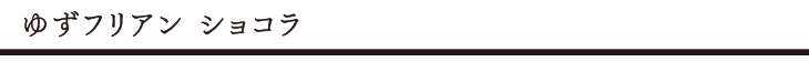 ゆずフリアン ショコラ タイトル