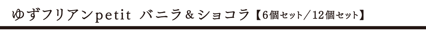 ゆずフリアンpetit バニラ＆ショコラ 6個/12個セット タイトル