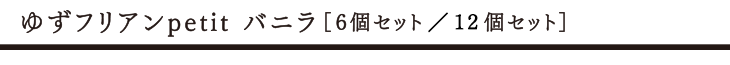 ゆずフリアンpetit バニラ 6個セット タイトル