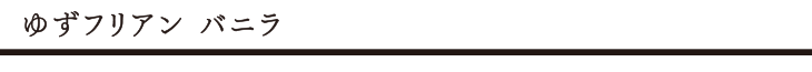 ゆずフリアン バニラ タイトル