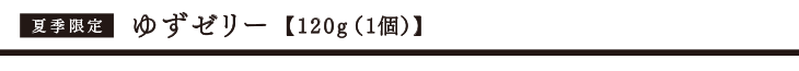 ゆずゼリー120g 1個 タイトル