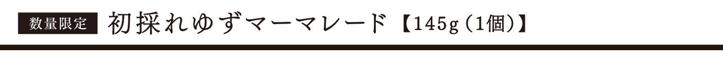 初採れゆずマーマレード タイトル
