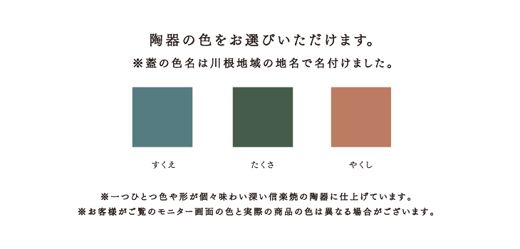 陶器の色をお選びいただけます。