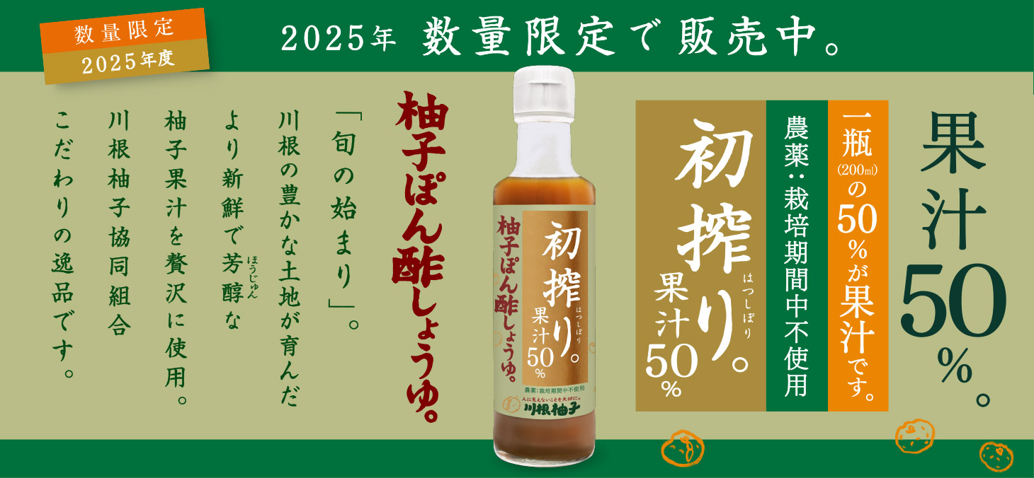 025年度 数量限定「初搾り柚子ぽん酢しょうゆ」の販売受付を11月21日（金）18時から開始。