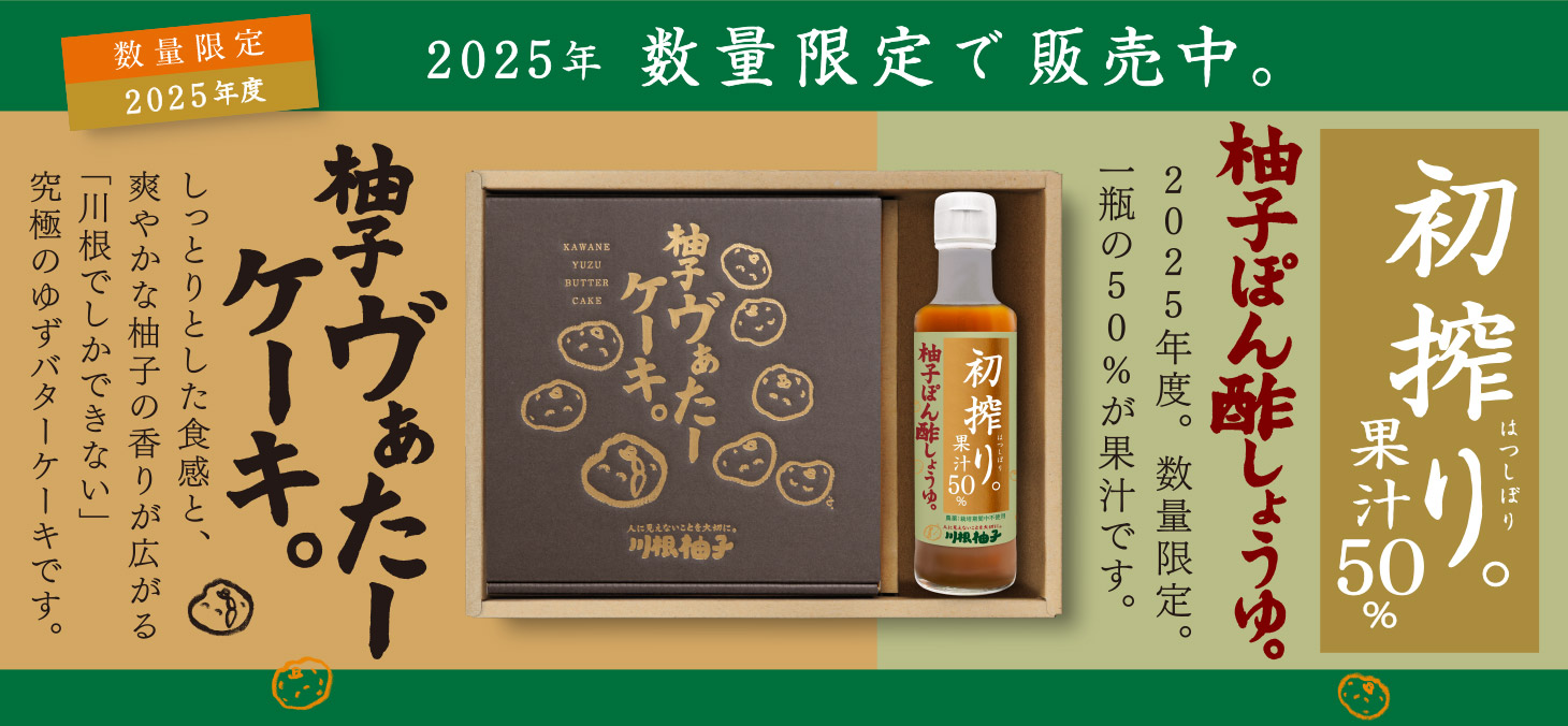 2025年度】初搾り柚子ぽん酢しょうゆ&柚子ヴぁたーケーキギフトセット