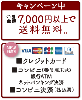 7,000円以上ご購入で送料無料。クレジットカード・コンビニ決済利用可。